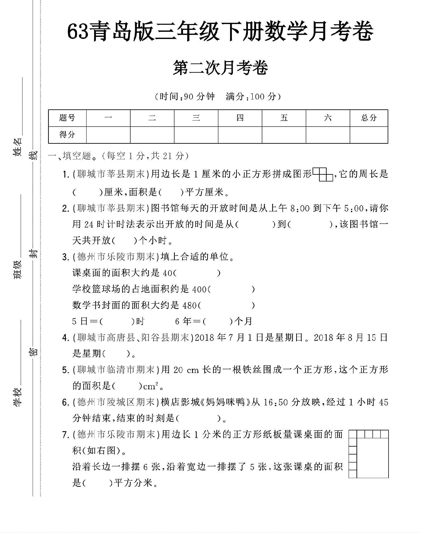 青岛版数学三年级下册月考卷-第二次-答案