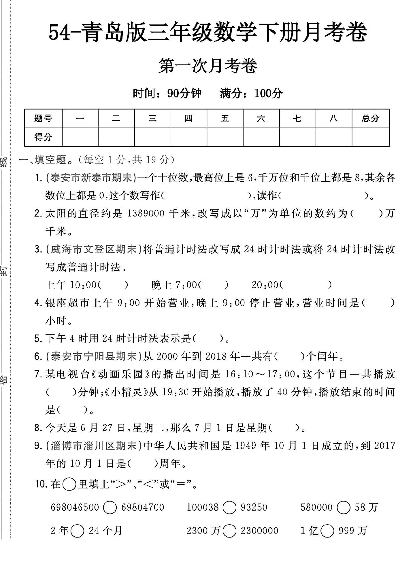 青岛版数学三年级下册月考卷