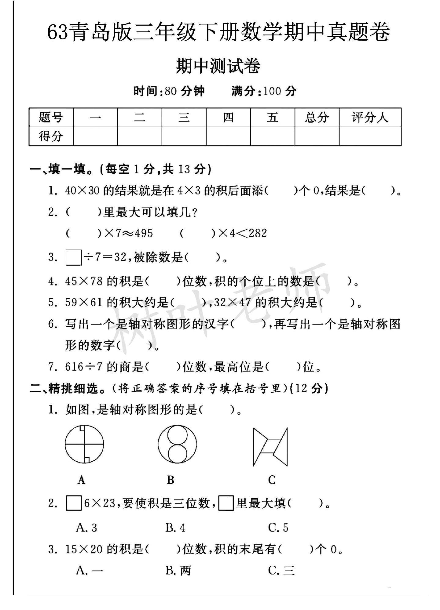 青岛版数学三年级下册期中卷