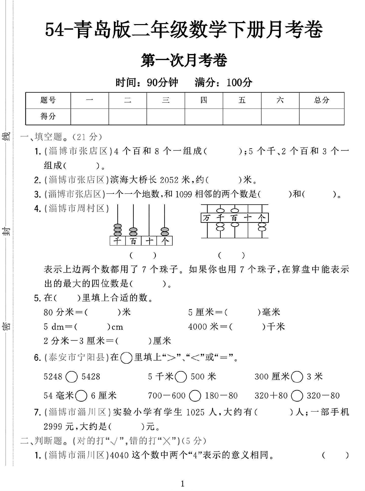 青岛版数学二年级下册月考卷