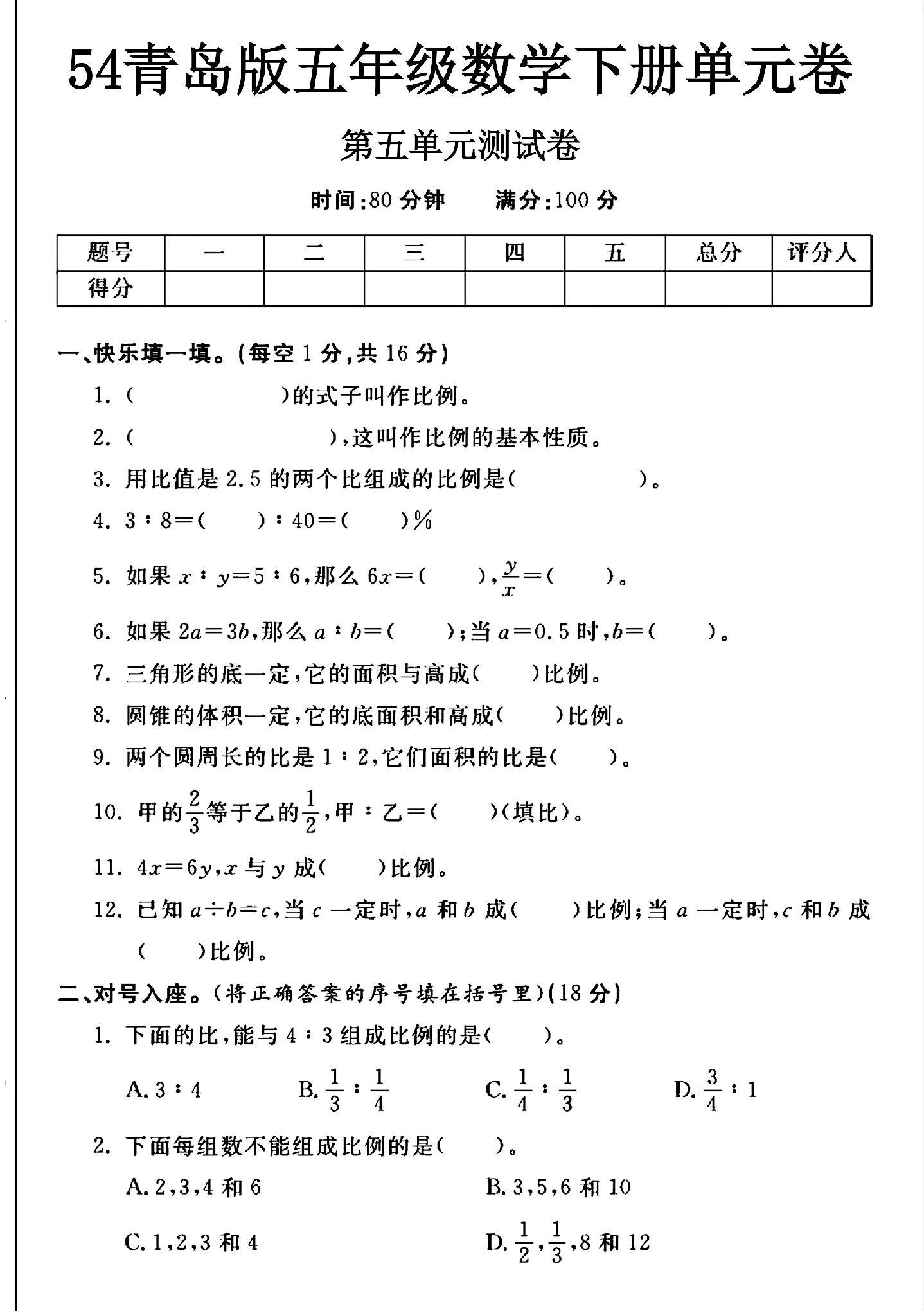 青岛版数学五年级下册单元测试卷-第五单元-答案