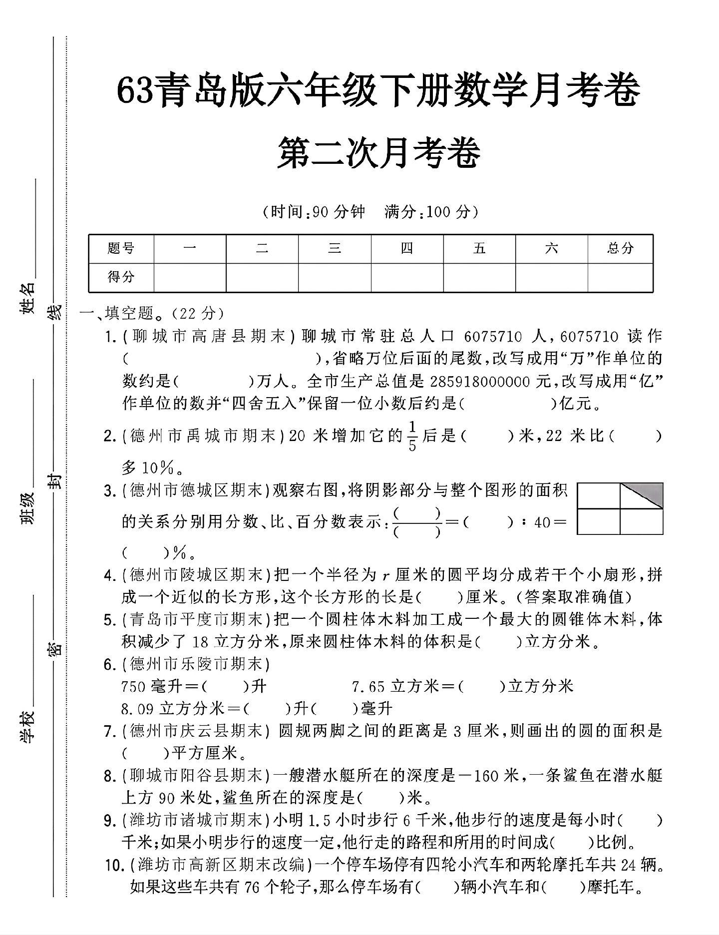 青岛版数学六年级下册月考卷-第二次-答案