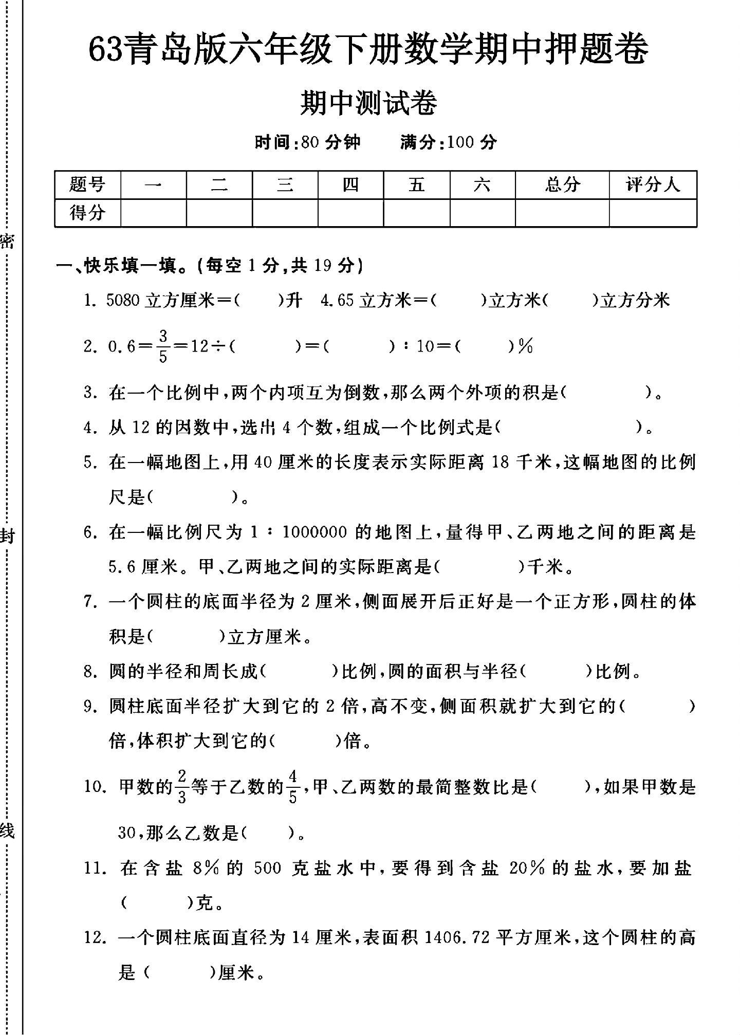 青岛版数学六年级下册期中卷