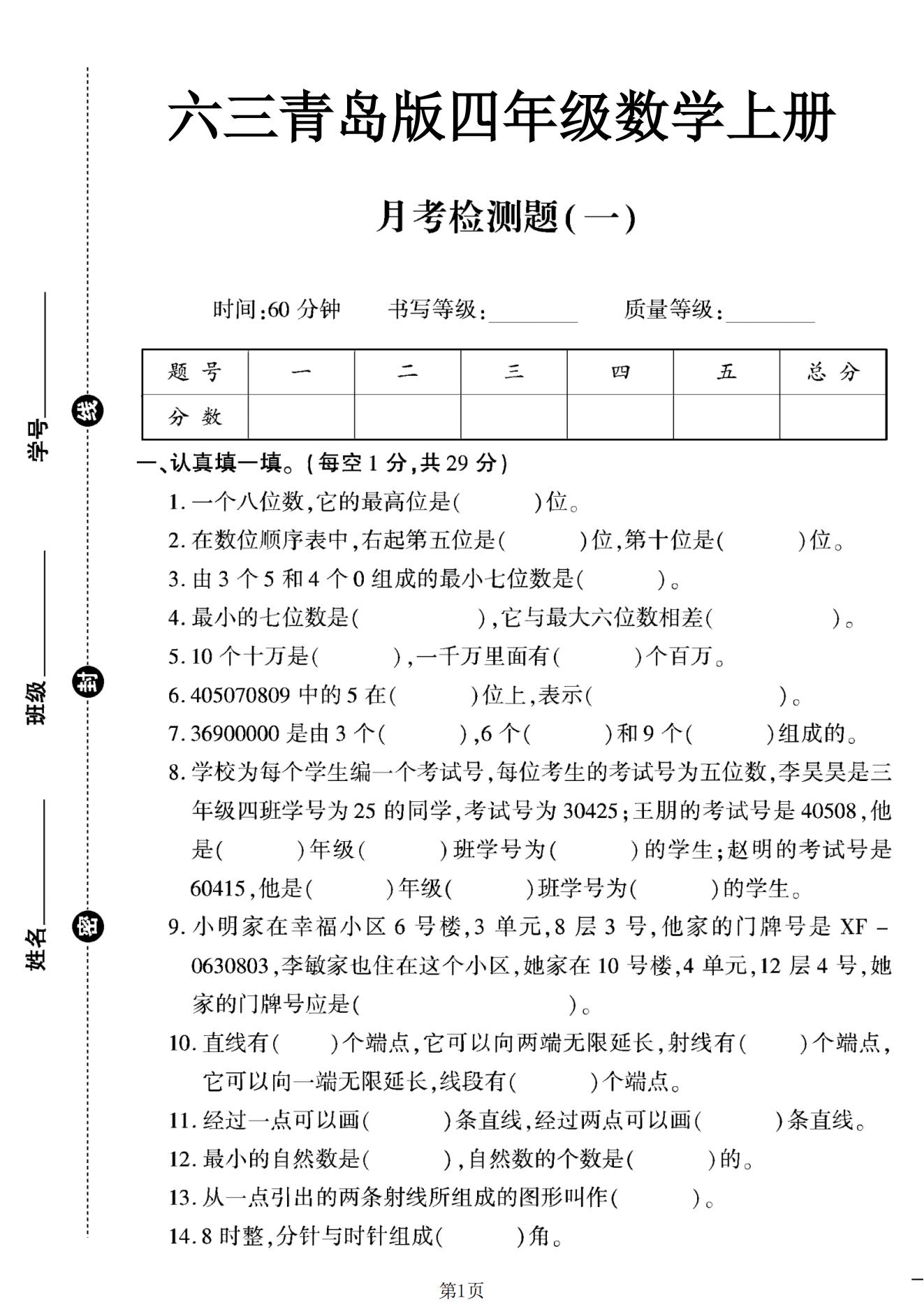 青岛版数学四年级上册单元测试卷