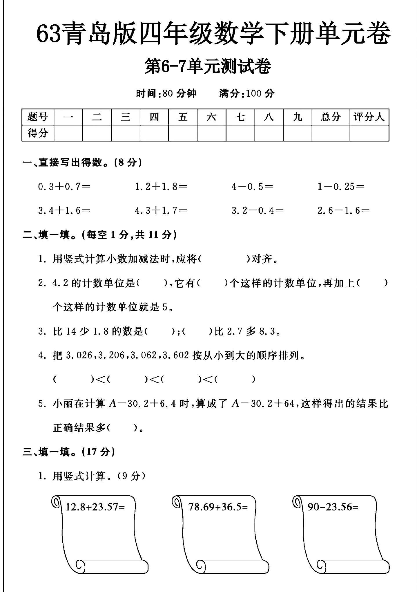 青岛版数学四年级下册单元测试卷-第67单元-答案