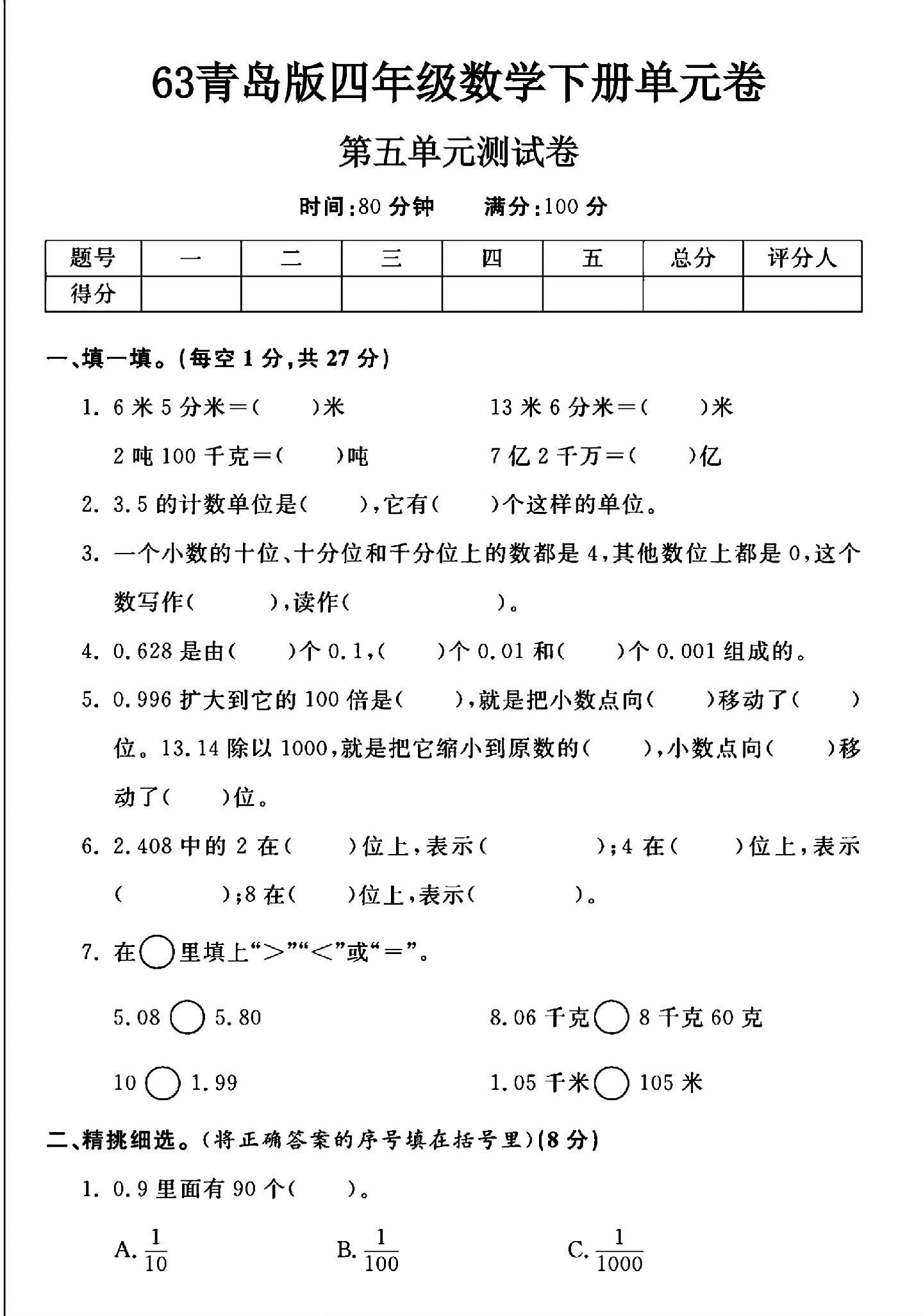 青岛版数学四年级下册单元测试卷-第五单元