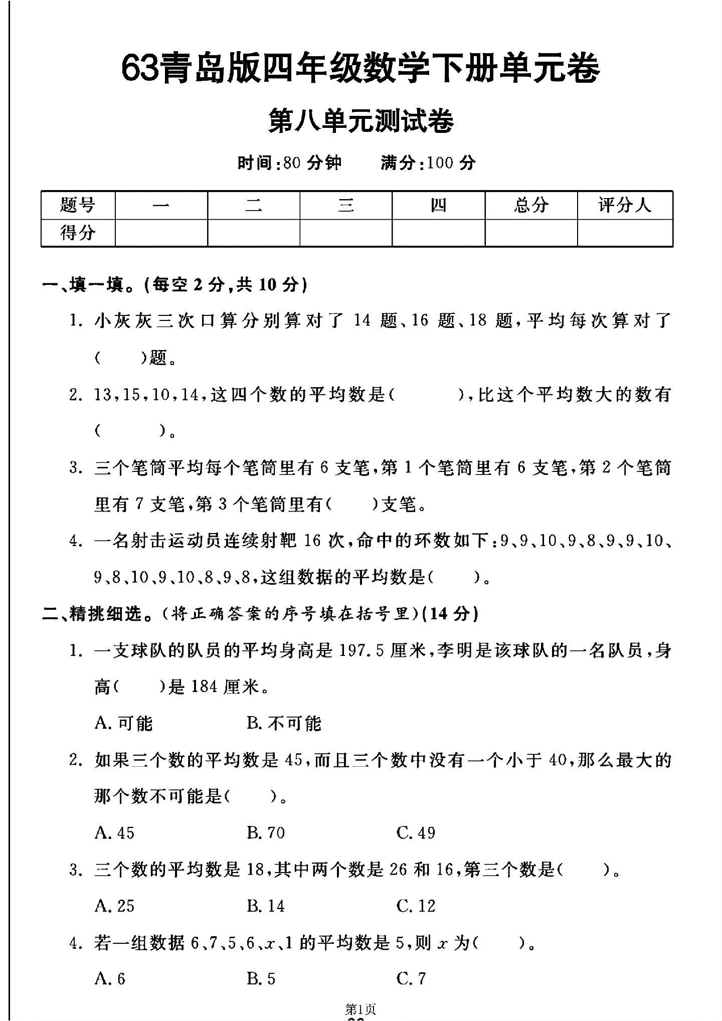 青岛版数学四年级下册单元测试卷-第八单元-答案