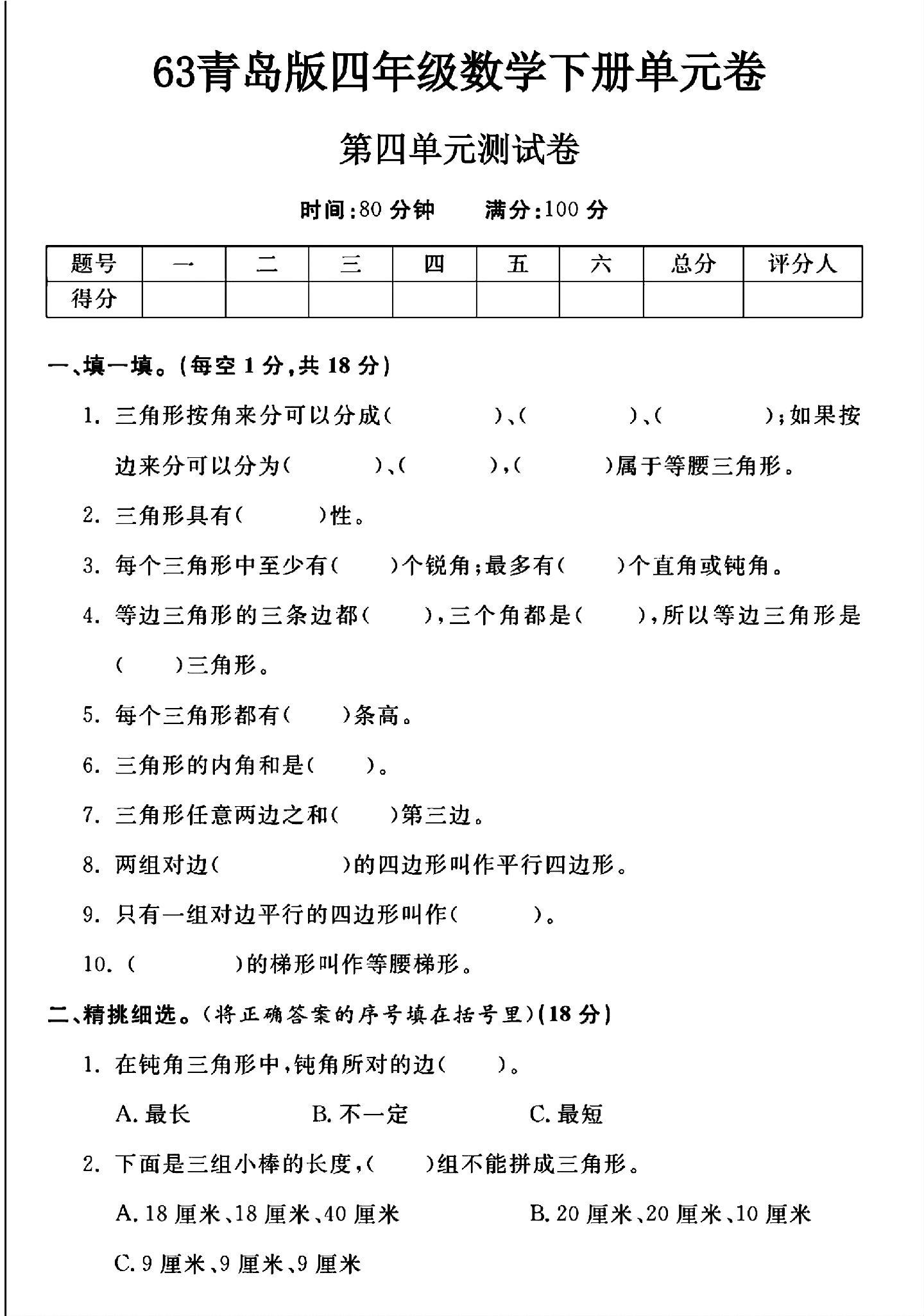 青岛版数学四年级下册单元测试卷-第四单元