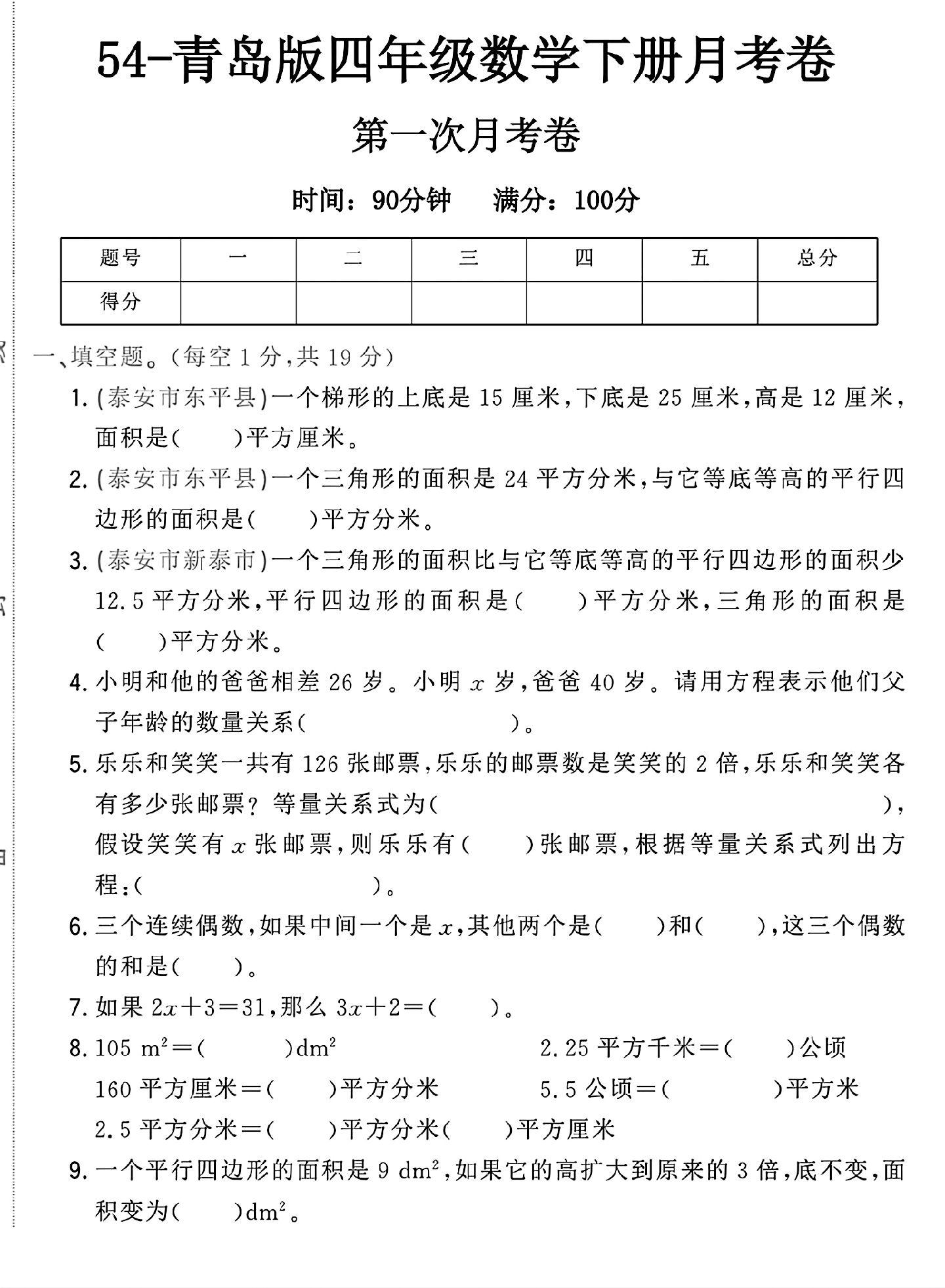 青岛版数学四年级下册月考卷-第一次