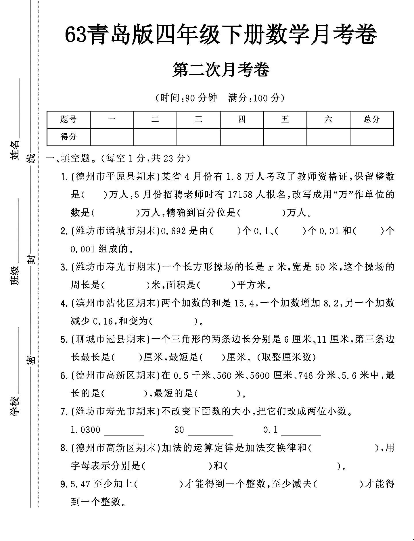 青岛版数学四年级下册月考卷-第二次-答案