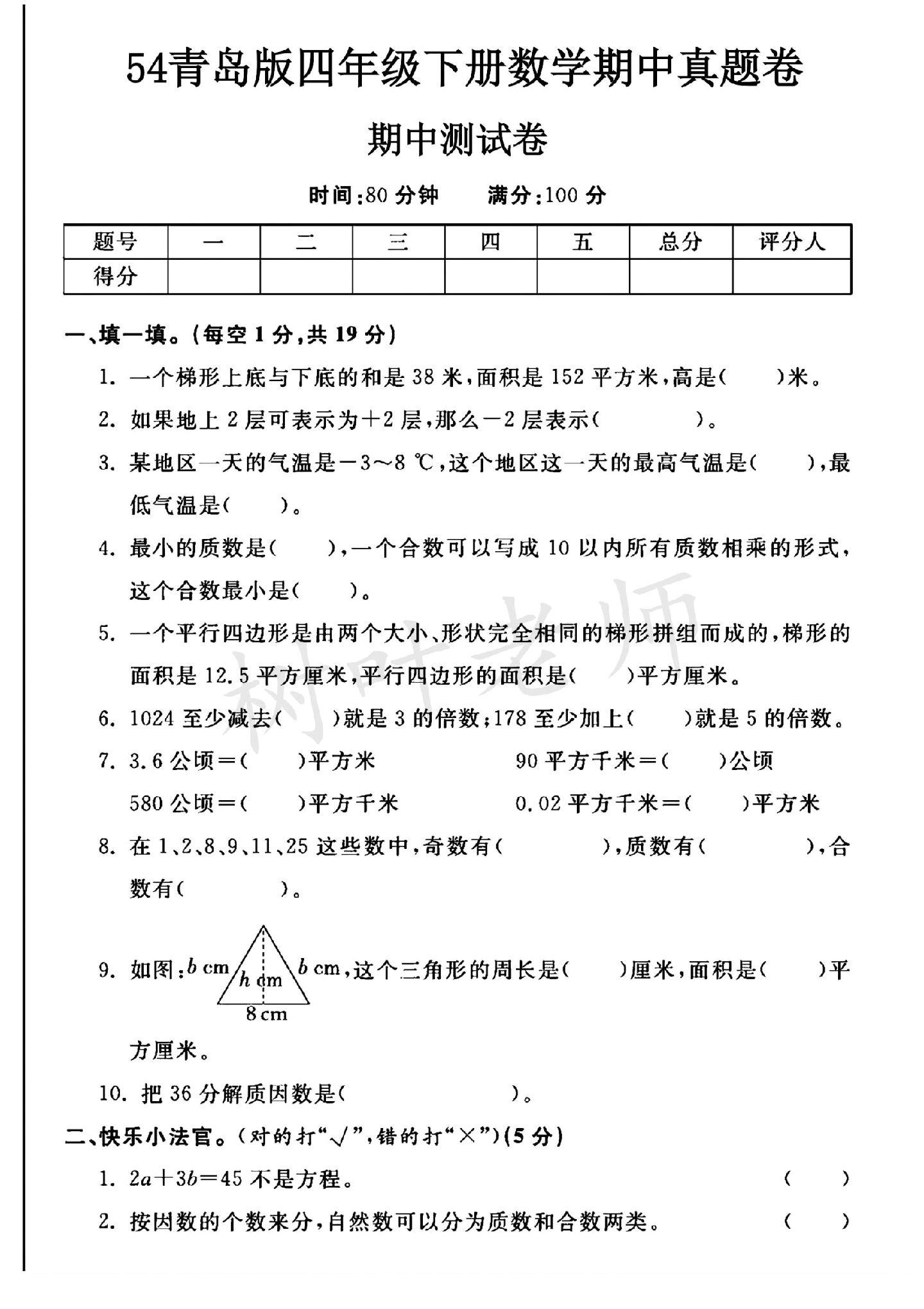 青岛版数学四年级下册期中卷